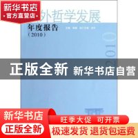 正版 国外哲学发展年度报告:2010 韩震主编 中国社会科学出版社 9