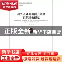 正版 提升企业创新能力及其组织绩效研究 王涛 经济管理出版社 97