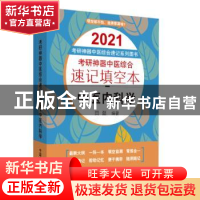 正版 考研神器中医综合速记填空本. 中医内科学 田磊 中国中医药