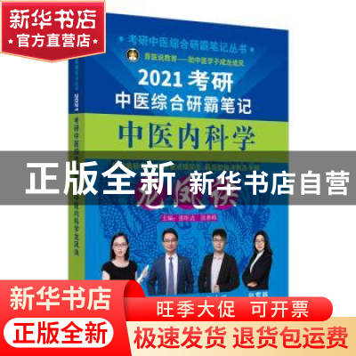 正版 考研中医综合研霸笔记中医内科学龙凤诀 张昕垚 中国中医药