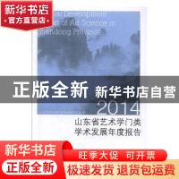 正版 山东省艺术学门类学术发展年度报告(2014)(2015) 山东艺