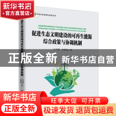 正版 促进生态文明建设的可再生能源综合政策与协调机制 王仲颖,