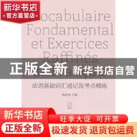 正版 法语基础词汇速记及考点精练:Francais-Anglais-Chinois 陈