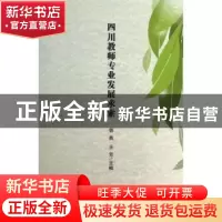 正版 四川教师专业发展求索 郭英,王芳主编 社会科学文献出版社