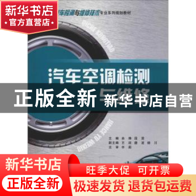 正版 汽车空调检测与维修 余烽,屈贤主编 重庆大学出版社 978756