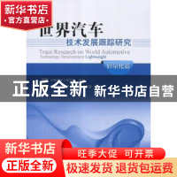 正版 世界汽车技术发展跟踪研究:轻量化篇 中国汽车工程学会组编