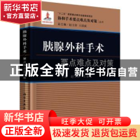 正版 胰腺外科手术要点难点及对策 赵玉沛,王春友主编 科学出版