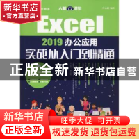 正版 Excel 2019办公应用实战从入门到精通(DVD) 许永超 人民邮电