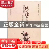正版 国医大师阮士怡临证访谈拾粹 张军平 主编 华夏出版社 97875