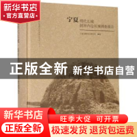 正版 宁夏明代长城固原内边长城调查报告 宁夏文物考古研究所编著