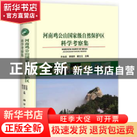 正版 河南鸡公山国家级自然保护区科学考察集 叶永忠,李培学,瞿