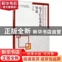正版 电子信息系统导论 钟洪声 人民邮电出版社 9787115374905 书