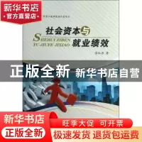 正版 社会资本与就业绩效 李新春 经济科学出版社 9787552505566