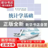 正版 统计学基础 黄吉聪,林水生 人民邮电出版社 9787115378439