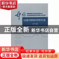 正版 中国反垄断与规制经济学学术年鉴:2013卷 山东大学反垄断与