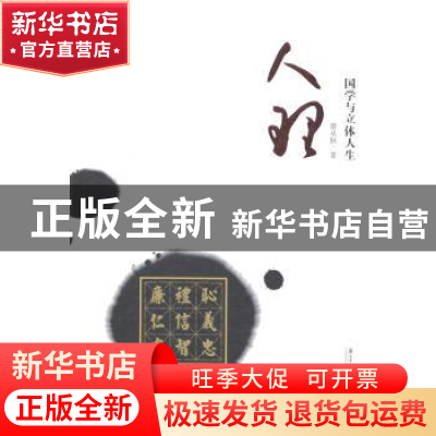 正版 人理:国学与立体人生 廖从耿著 南方日报出版社 97875491121