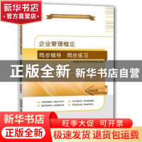 正版 企业管理概论同步辅导·同步训练 华职教育自学考试研究院组