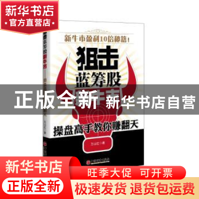 正版 狙击蓝筹股新牛市:操盘高手教你赚翻天 万山红著 中国经济出