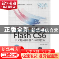 正版 Flash CS6中文版动画制作基础教程 文杰书院编著 清华大学出