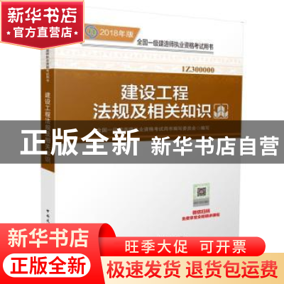 正版 建设工程法规及相关知识 全国一级建造师执业资格考试用书编