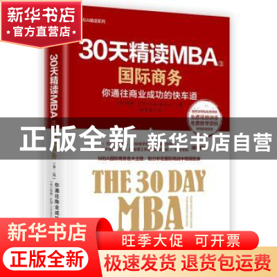 正版 30天精读MBA:3:国际商务 科林?巴罗(Colin Barrow) 中信出版
