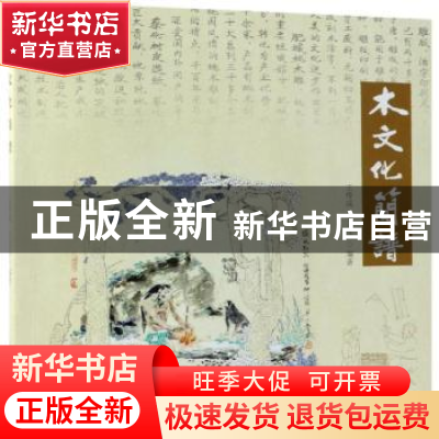 正版 木文化简谱 王传成,王志达编著 中国林业出版社 9787503896