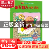 正版 面包超人和绿球藻 柳濑嵩 湖南少年儿童出版社 978755624017