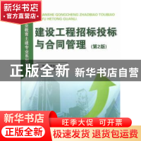 正版 建设工程招标投标与合同管理 成荣妹主编 中国建材工业出版