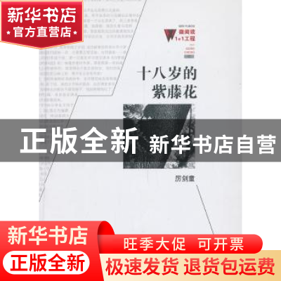 正版 十八岁的紫藤花 厉剑童著 百花洲文艺出版社 9787550006331