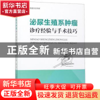 正版 泌尿生殖系肿瘤诊疗经验与手术技巧 任宇 河南科学技术出版