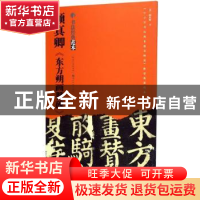 正版 颜真卿《东方朔画赞碑》 [唐] 颜真卿 书写 湖北美术出版社