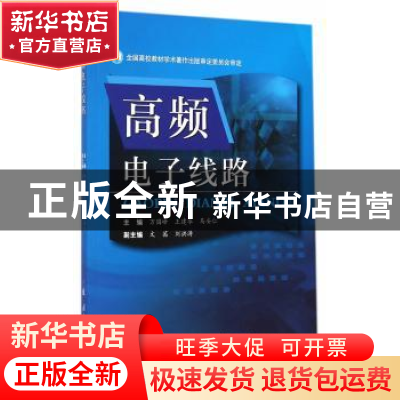 正版 高频电子线路 万国峰,王建华,马安仁主编 国防工业出版社