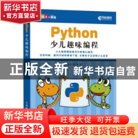 正版 PYTHON少儿趣味编程 李强,李若瑜 人民邮电出版社 97871155