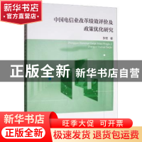 正版 中国电信业改革绩效评价及政策优化研究 张权 中国社会科学