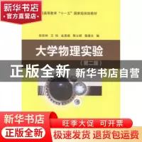 正版 大学物理实验 张奕林[等]编 中国石化出版社 9787511426079