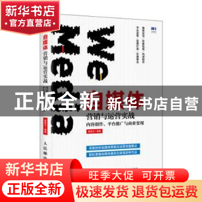 正版 自媒体营销与运营实战:内容创作、平台推广与商业变现 秦绪