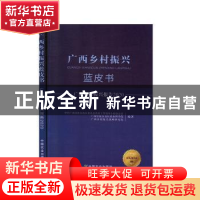 正版 广西乡村振兴报告:2020 中共广西壮族自治区委员会农村工作