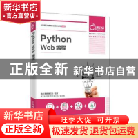 正版 Python Web编程 肖睿,蔡明,童红兵 人民邮电出版社 97871155