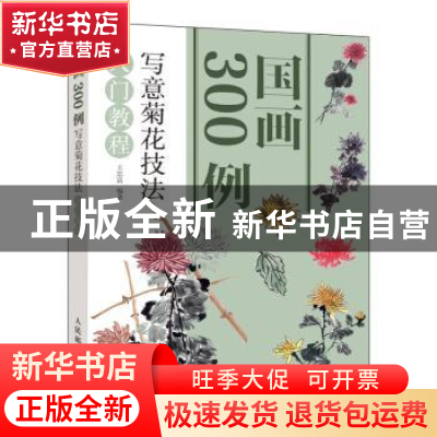 正版 国画300例 写意梅花技法入门教程 邰树文 人民邮电出版社 97