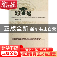 正版 中国古典戏曲品评观念研究 梁晓萍著 中国社会科学出版社 97