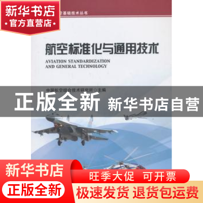 正版 航空标准化与通用技术 中国航空综合技术研究所主编 航空工