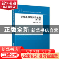 正版 计算机网络实验教程 何波 清华大学出版社 9787302542513 书