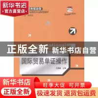 正版 国际贸易单证操作 王慧敏主编 北京大学出版社 978730123748