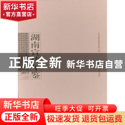 正版 湖南宣传年鉴:2013 中共湖南省委宣传部编 湖南人民出版社 9