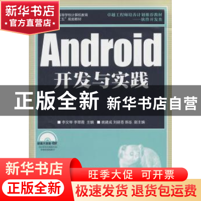 正版 Android开发与实践 李文琴,李翠霞 人民邮电出版社 97871153