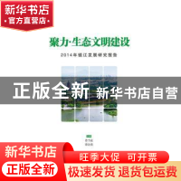 正版 聚力·生态文明建设:2014年镇江发展研究报告 曹当凌,潘法强
