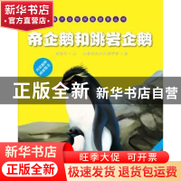 正版 帝企鹅和跳岩企鹅 隋金钊,刘颖和郑州大禹手绘 海洋出版社 9