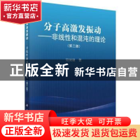 正版 分子高激发振动:非线性和混沌的理论 吴国祯著 科学出版社 9