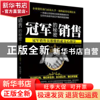 正版 冠军销售的秘密:冠军销售员都懂的成交心理学 王琳编著 广东