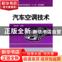 正版 汽车空调技术 凌永成 主编 机械工业出版社 9787111455394